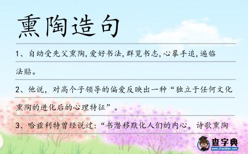 熏陶造句