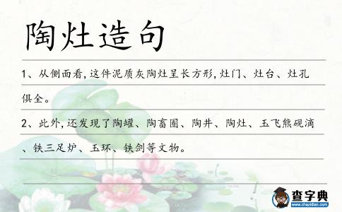 陶灶造句