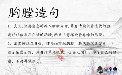 胸膛造句