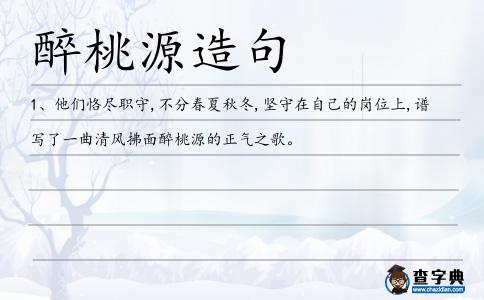 醉桃源造句