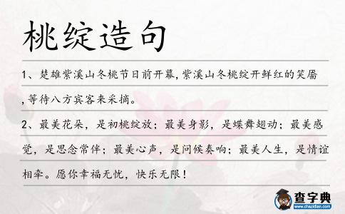 桃綻造句