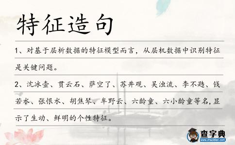 特征造句