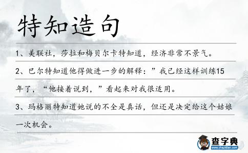 特知造句