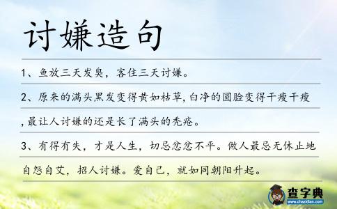討嫌造句