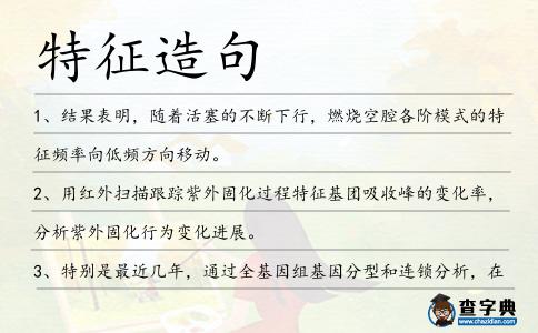 特征造句