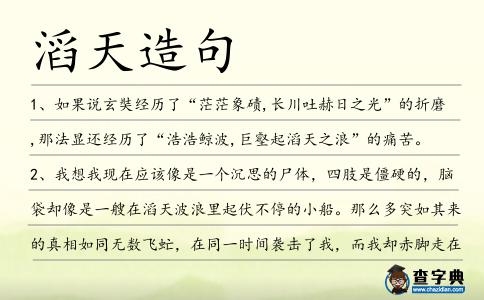 滔天造句