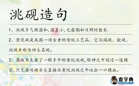 洮硯造句