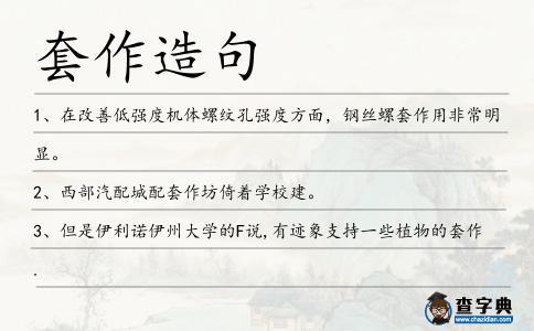 套作造句
