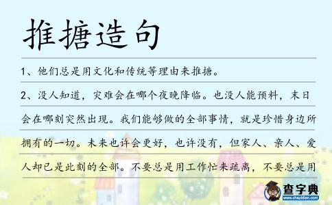 推搪造句