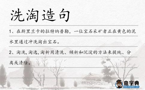 洗淘造句