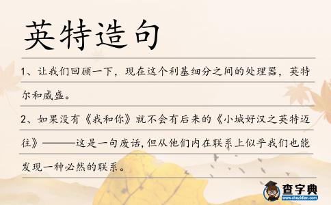 英特造句