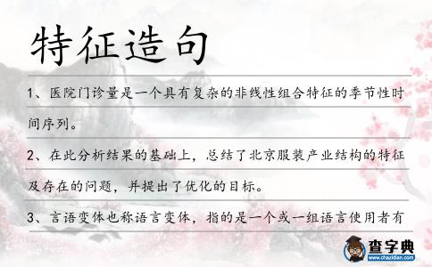 特征造句