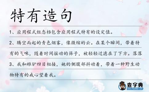 特有造句