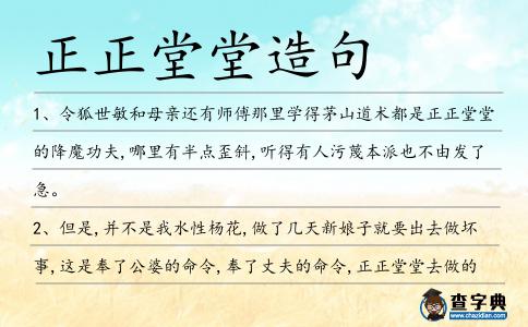 正正堂堂造句