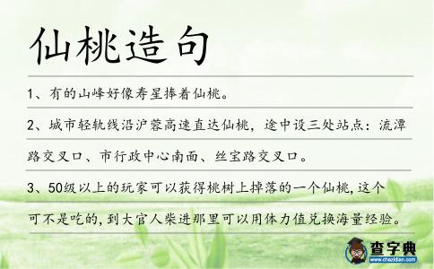 仙桃造句
