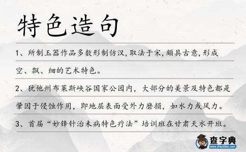 特色造句