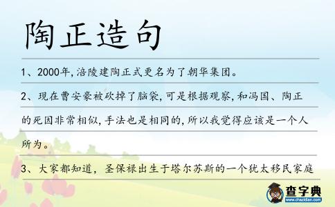 陶正造句