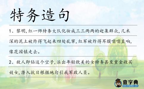 特務(wù)造句