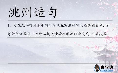 洮州造句