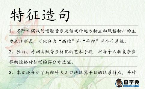 特征造句