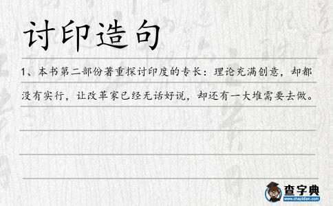 討印造句