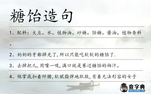 糖飴造句