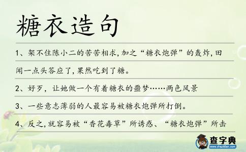糖衣造句