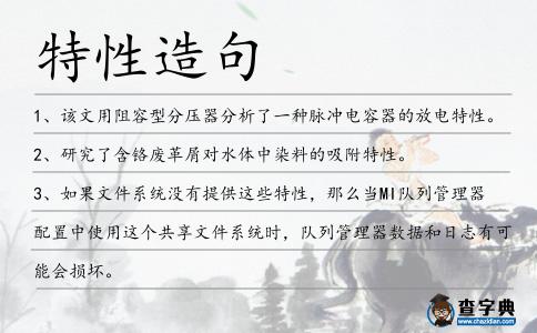 特性造句