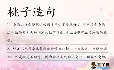 桃子造句