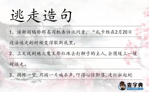逃走造句