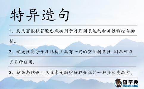 特異造句