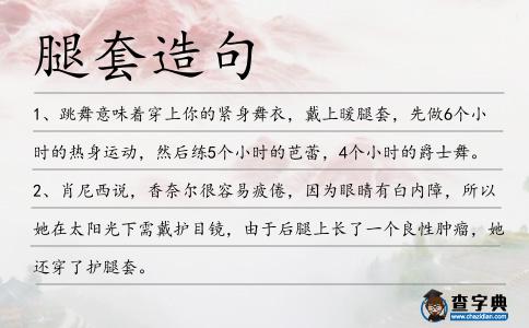 腿套造句