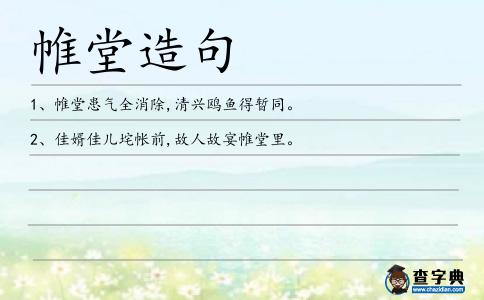 帷堂造句