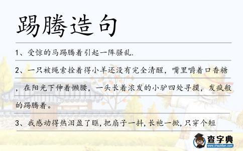 踢騰造句