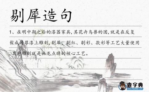 剔犀造句