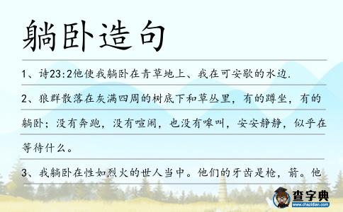 躺臥造句