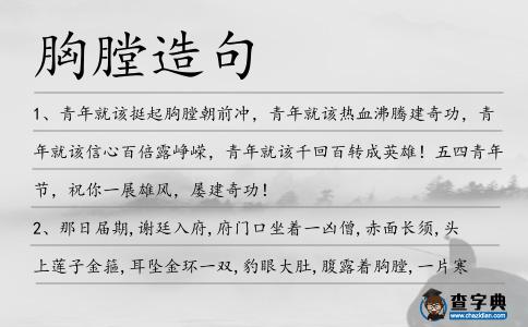 胸膛造句