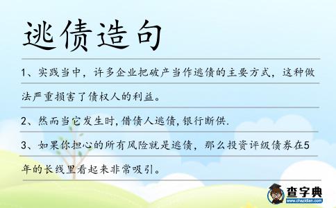 逃債造句