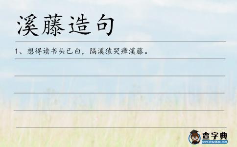 溪藤造句