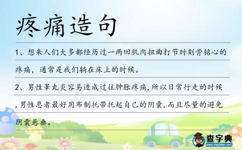 疼痛造句