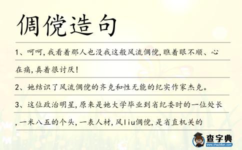 倜儻造句