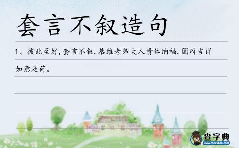套言不敘造句
