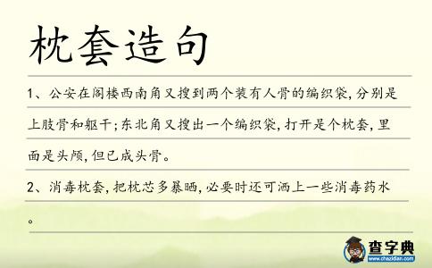 枕套造句