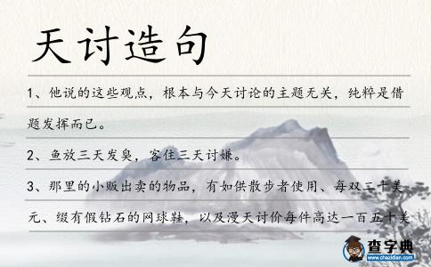 天討造句