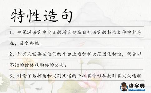 特性造句