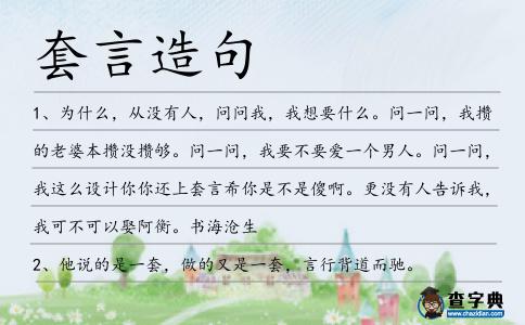 套言造句