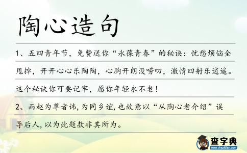 陶心造句