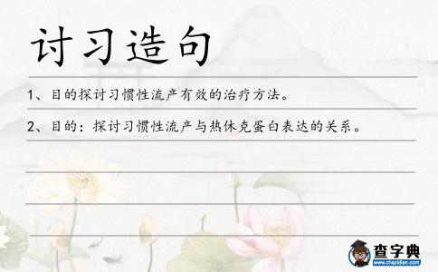 討習造句