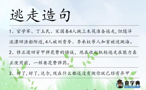 逃走造句