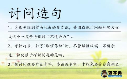 討問造句